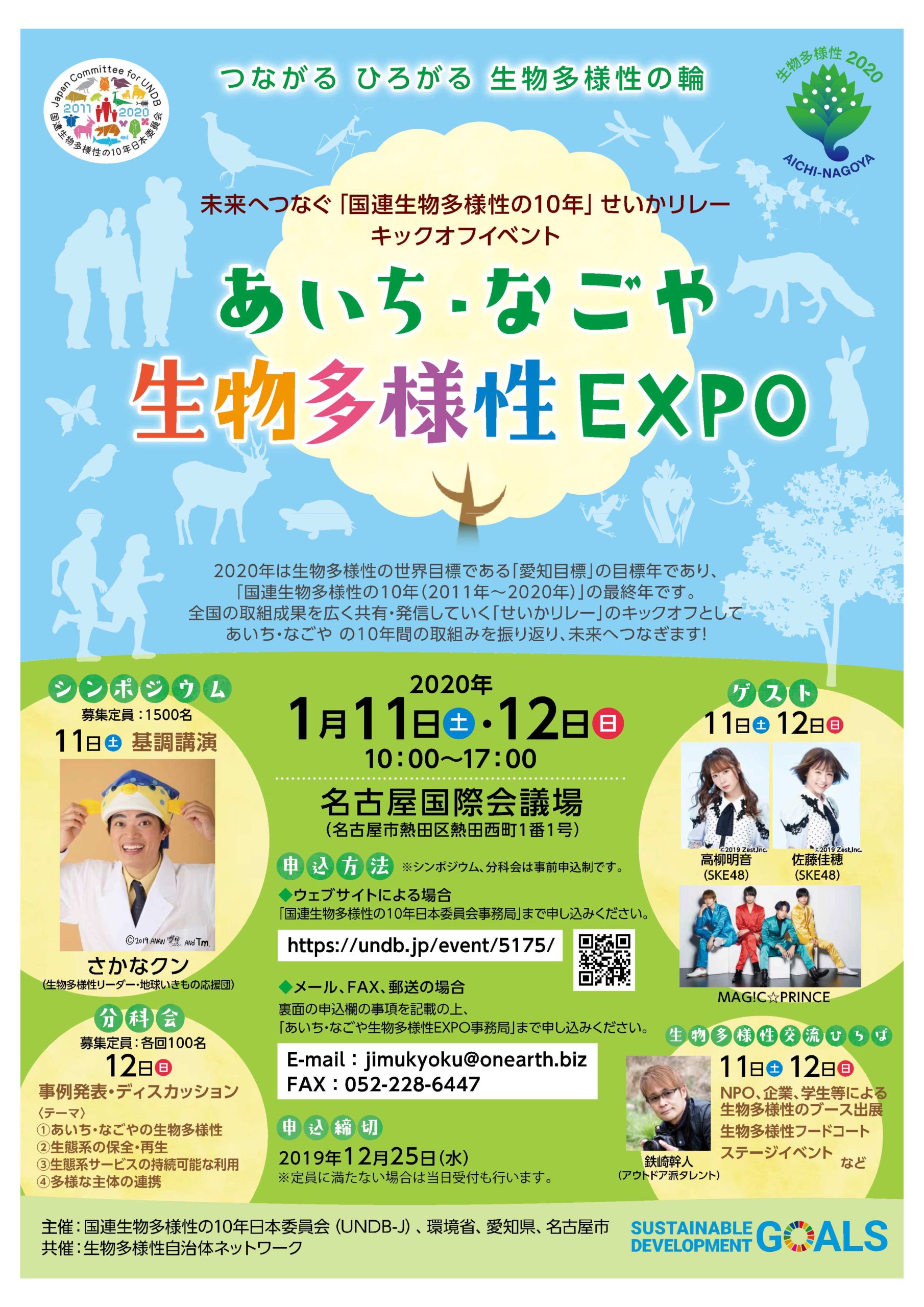 「あいち・なごや生物多様性EXPO」